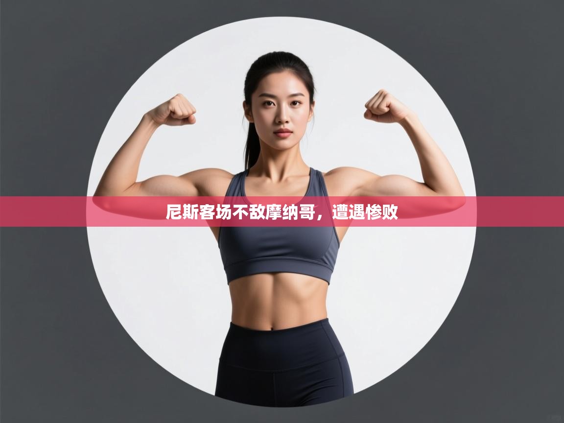 尼斯客场不敌摩纳哥，遭遇惨败  第2张