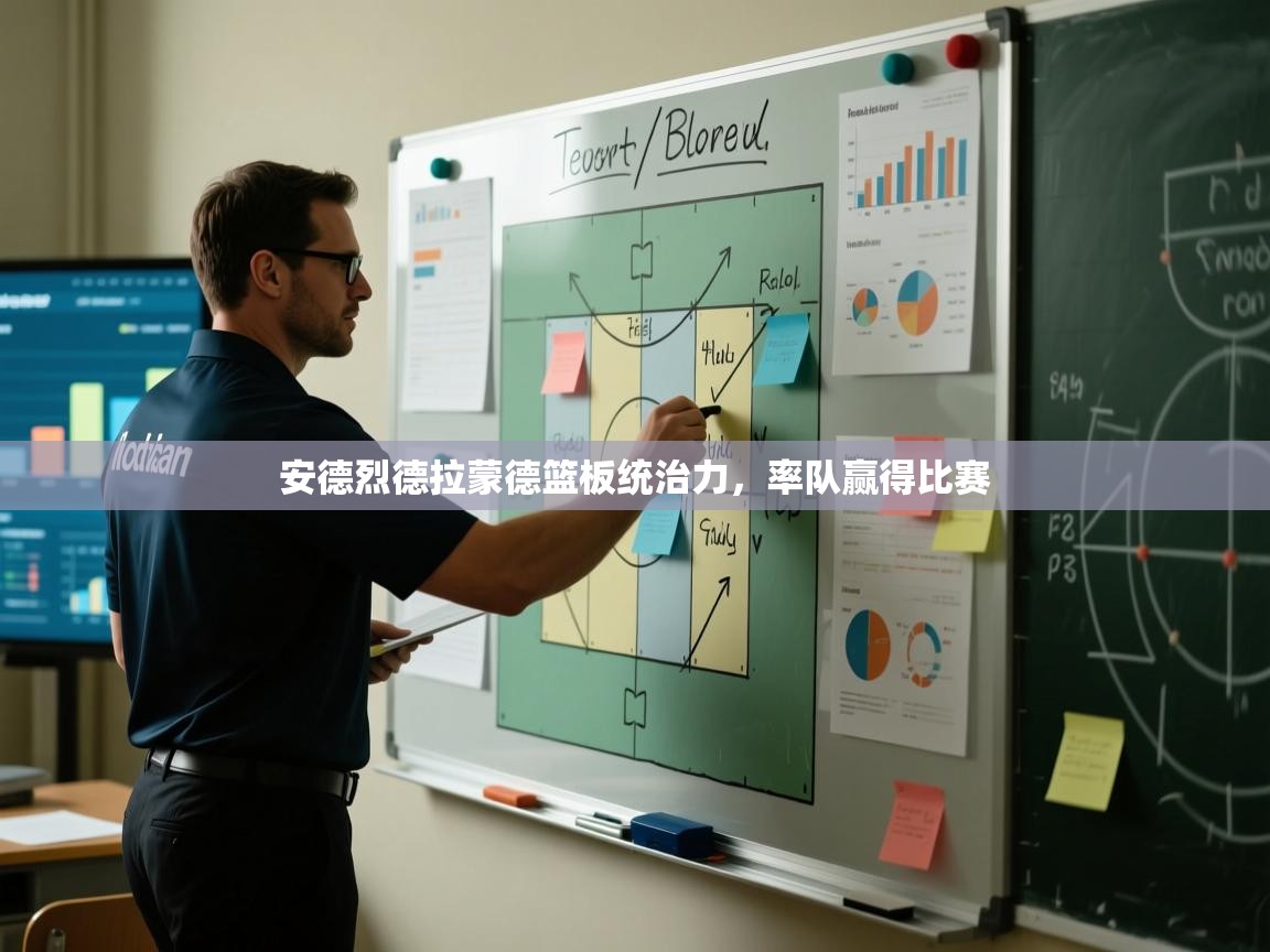 安德烈德拉蒙德篮板统治力，率队赢得比赛  第2张