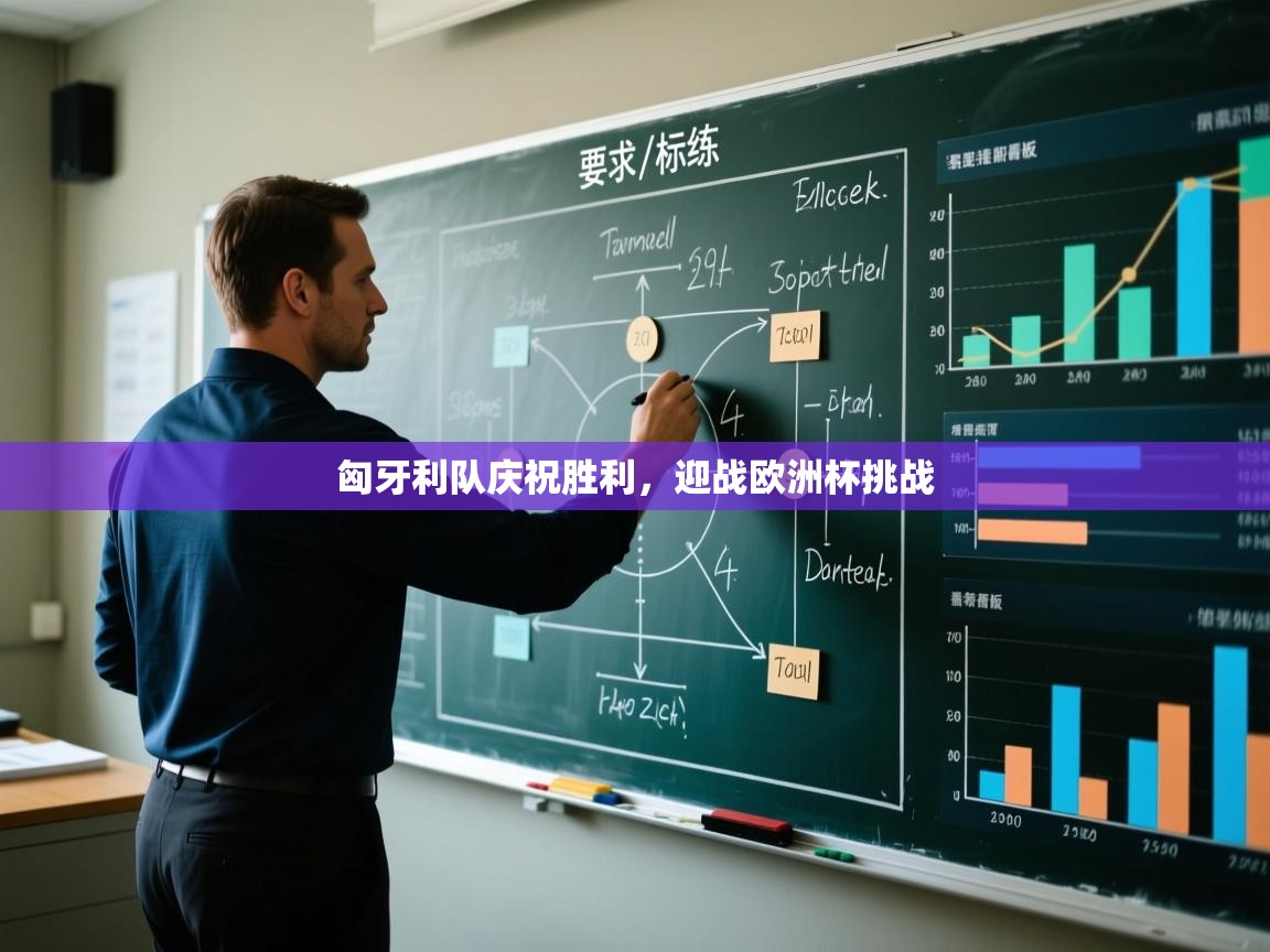 匈牙利队庆祝胜利,迎战欧洲杯挑战 第2张