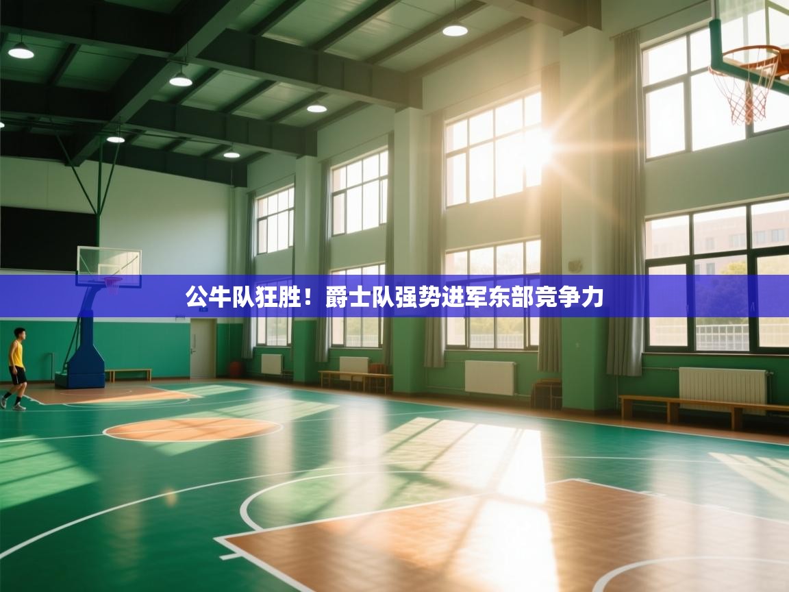 公牛队狂胜!爵士队强势进军东部竞争力 第2张