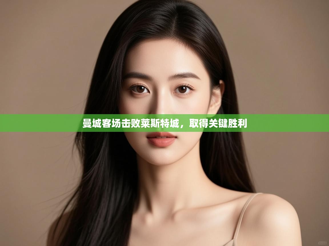 曼城客场击败莱斯特城,取得关键胜利 第1张