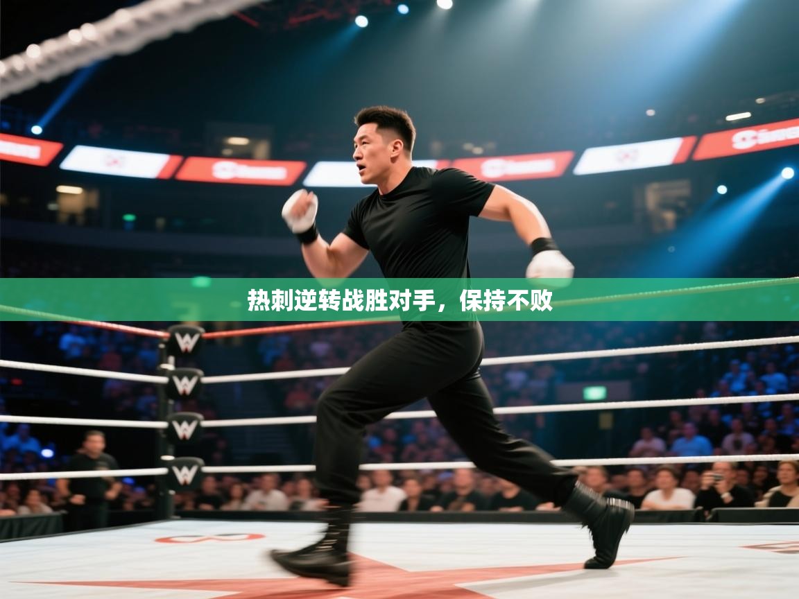 热刺逆转战胜对手,保持不败 第1张