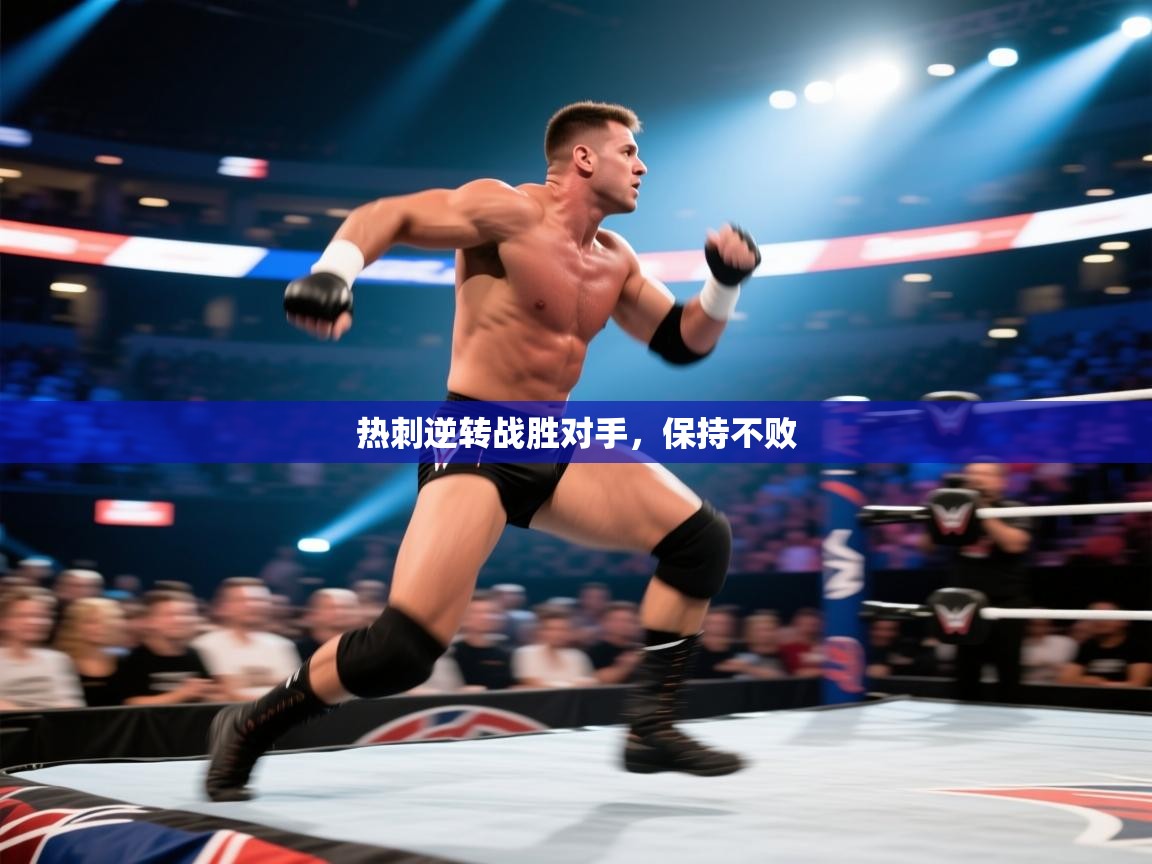 热刺逆转战胜对手,保持不败 第2张