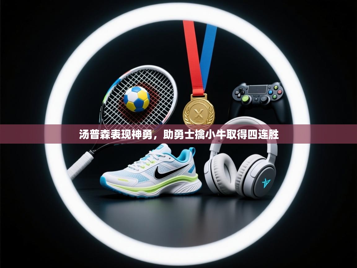 汤普森表现神勇,助勇士擒小牛取得四连胜 第1张