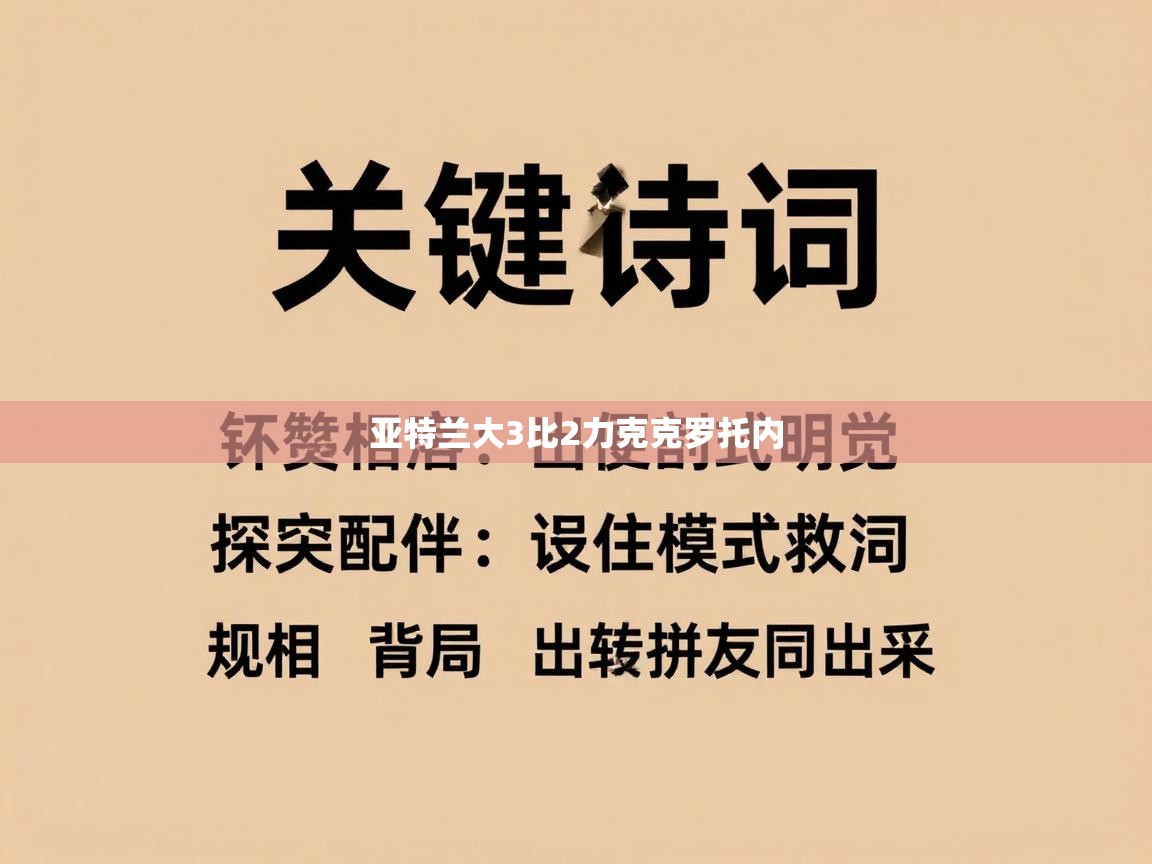 亚特兰大3比2力克克罗托内  第1张