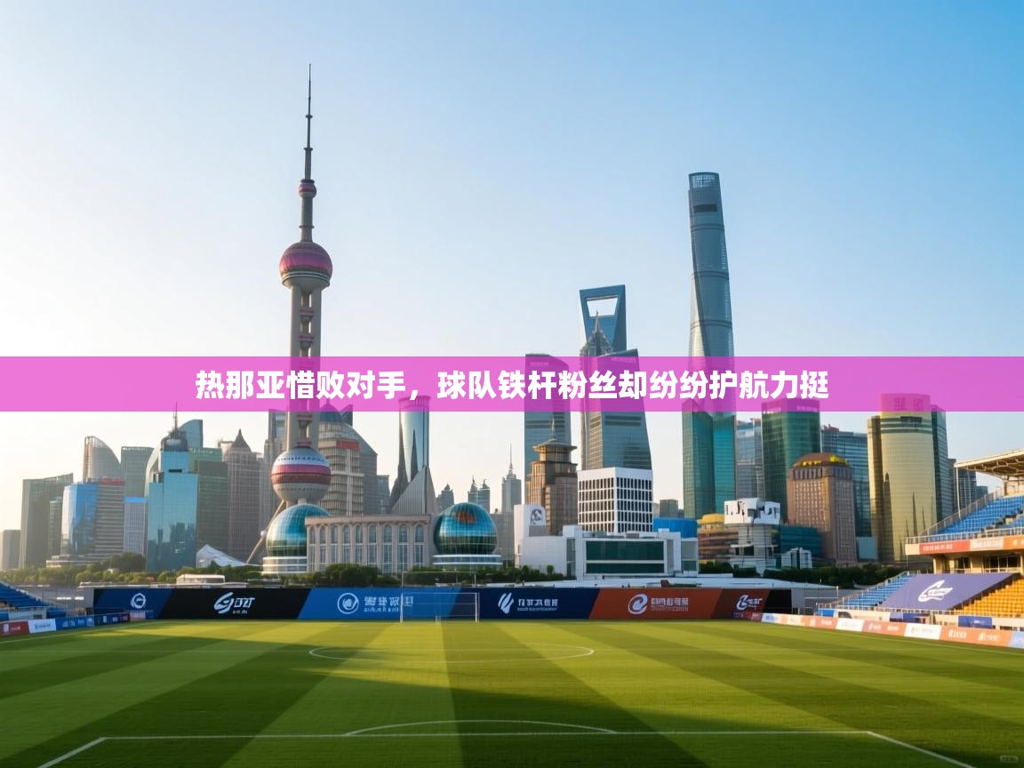 热那亚惜败对手，球队铁杆粉丝却纷纷护航力挺  第2张