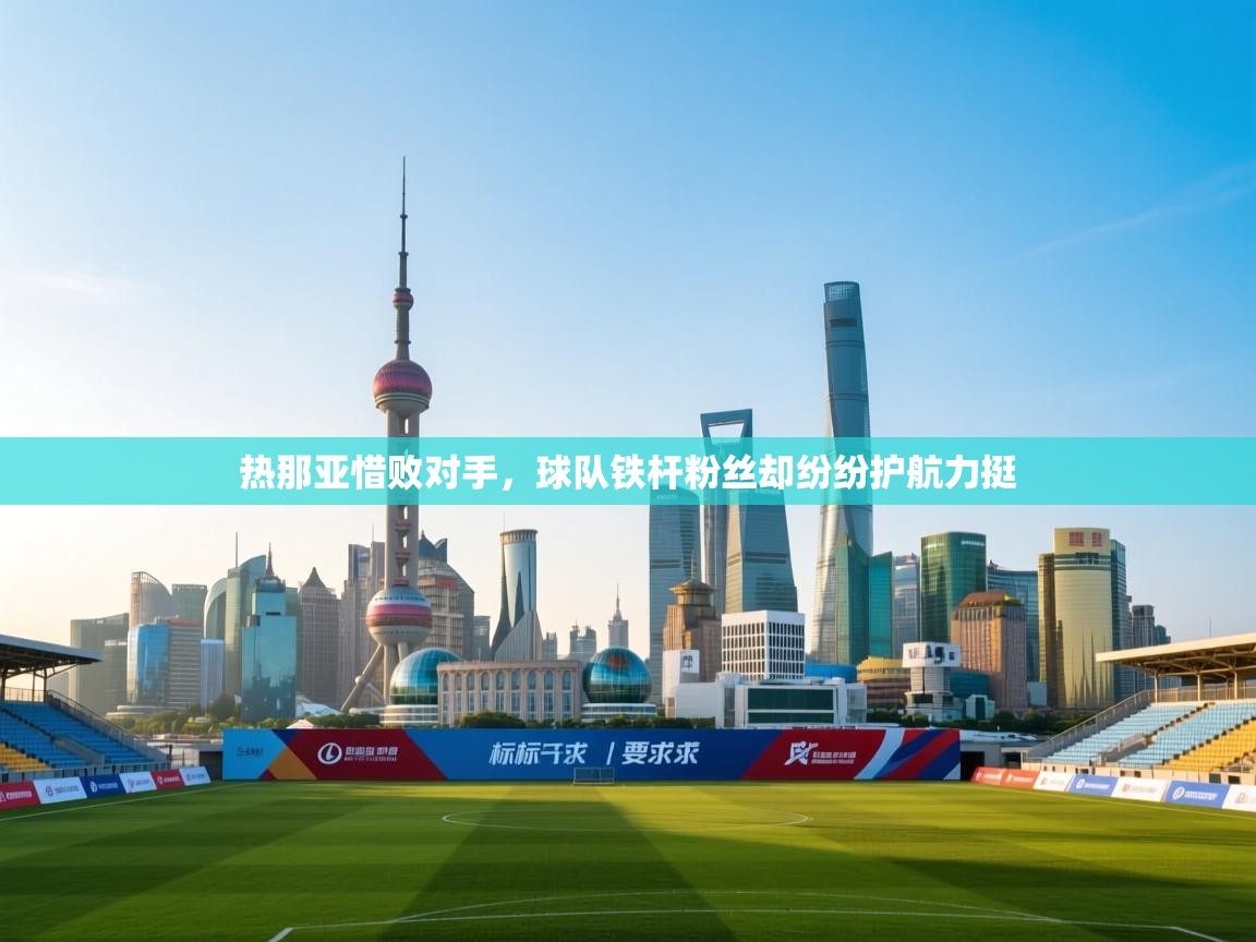 热那亚惜败对手，球队铁杆粉丝却纷纷护航力挺  第1张