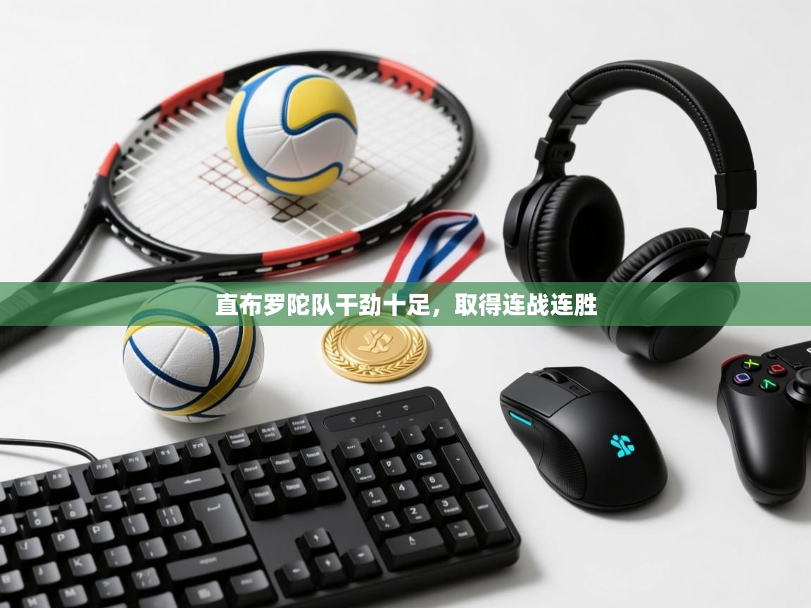 直布罗陀队干劲十足,取得连战连胜 第2张