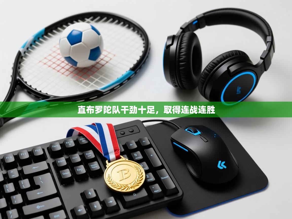 直布罗陀队干劲十足,取得连战连胜 第1张