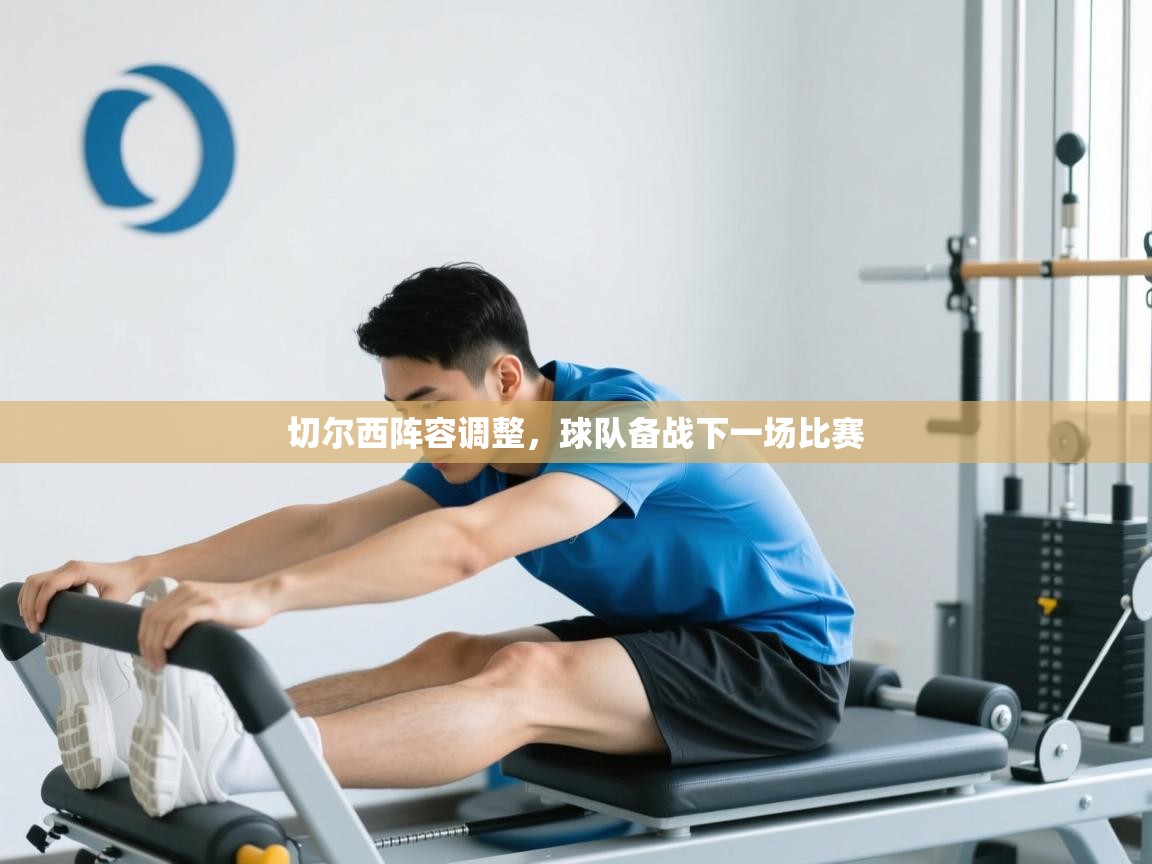 切尔西阵容调整,球队备战下一场比赛 第2张