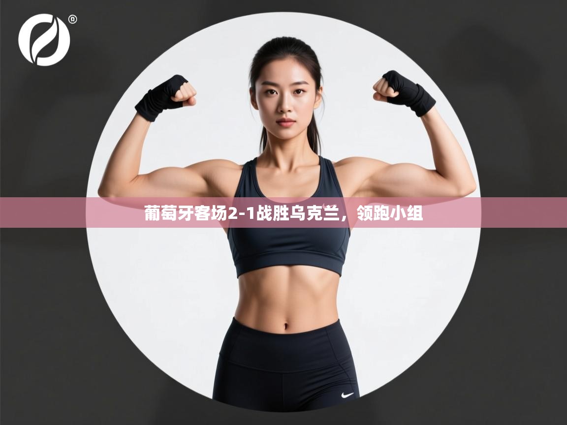 葡萄牙客场2-1战胜乌克兰,领跑小组 第1张