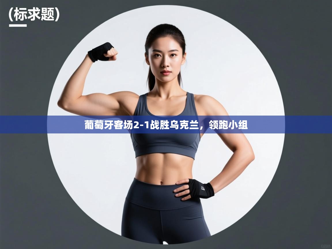 葡萄牙客场2-1战胜乌克兰,领跑小组 第2张