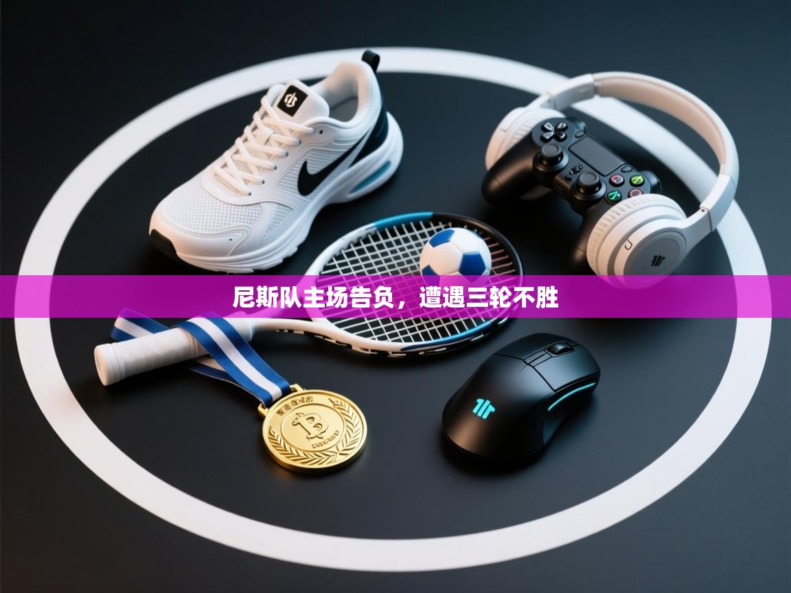 尼斯队主场告负，遭遇三轮不胜  第1张