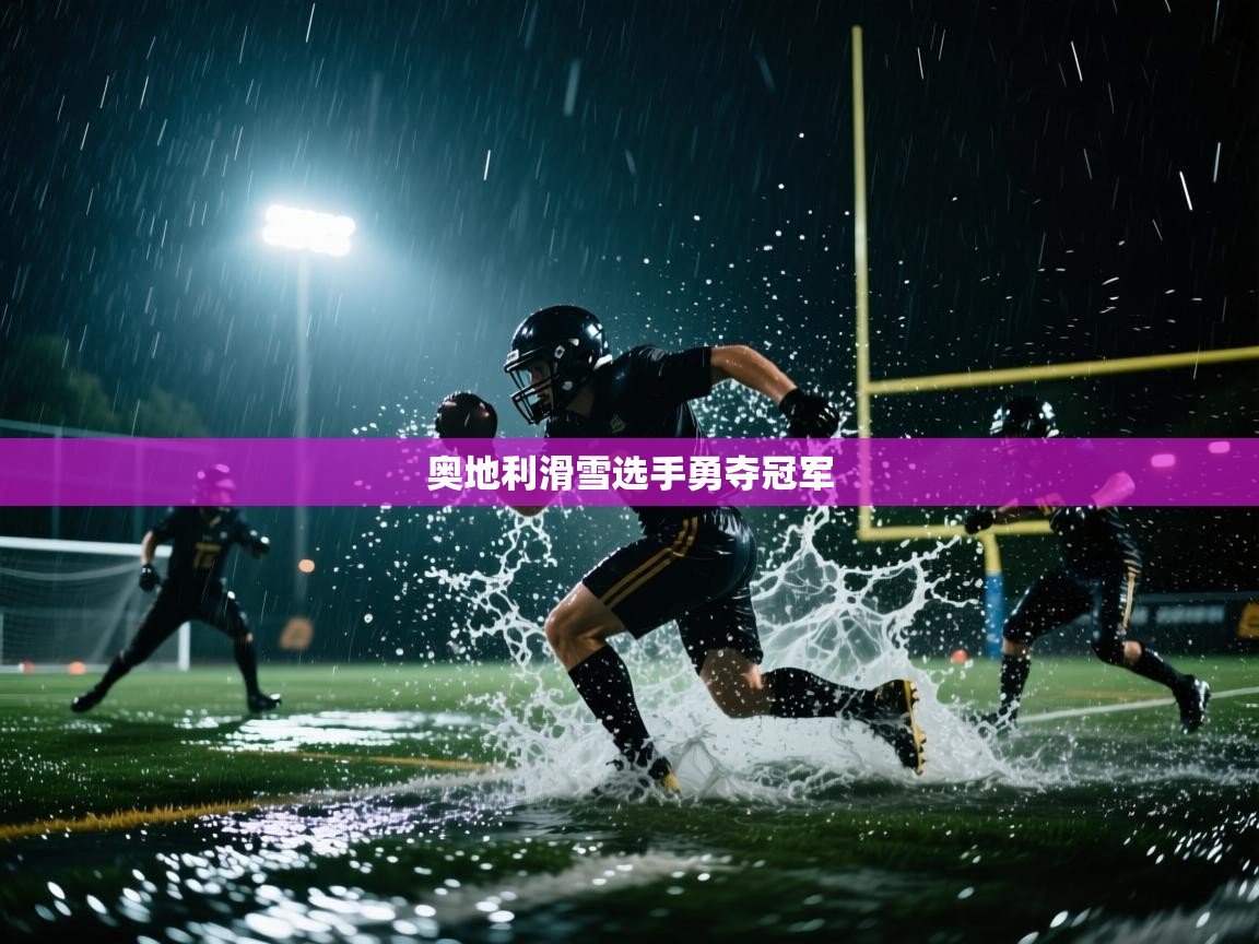 奥地利滑雪选手勇夺冠军  第1张