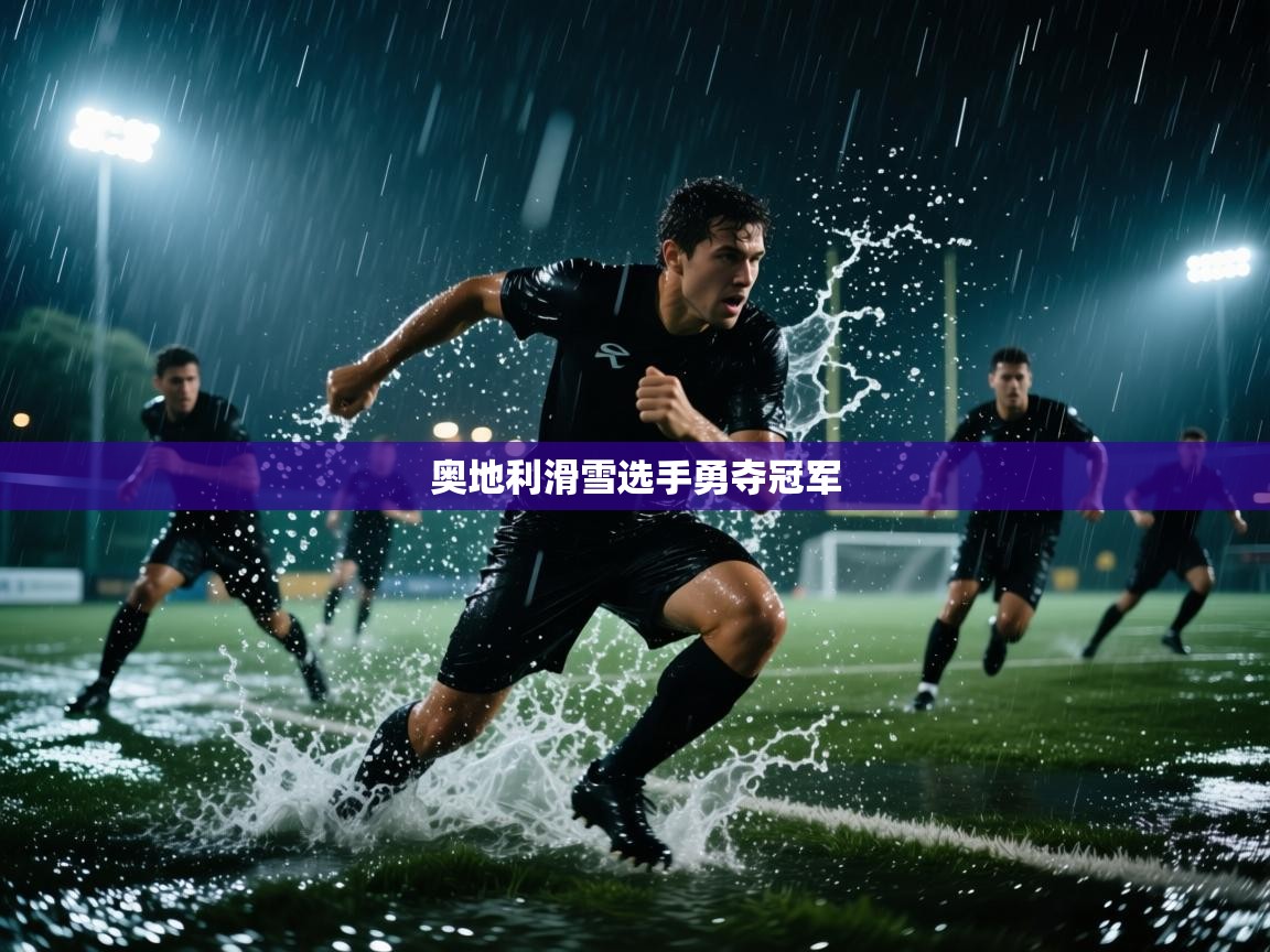 奥地利滑雪选手勇夺冠军  第2张