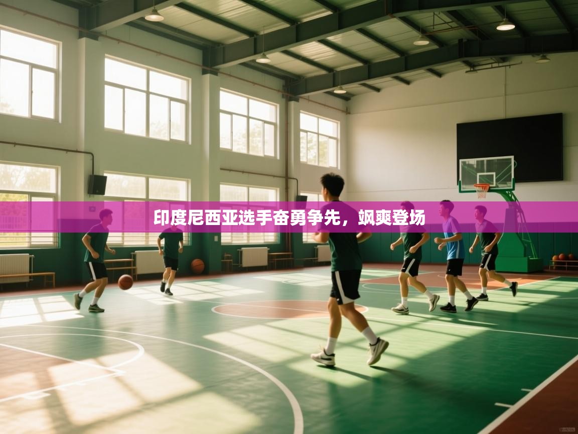 印度尼西亚选手奋勇争先，飒爽登场  第1张