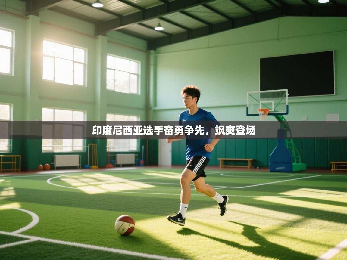 印度尼西亚选手奋勇争先，飒爽登场  第2张