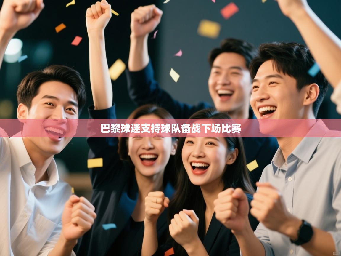 巴黎球迷支持球队备战下场比赛  第1张