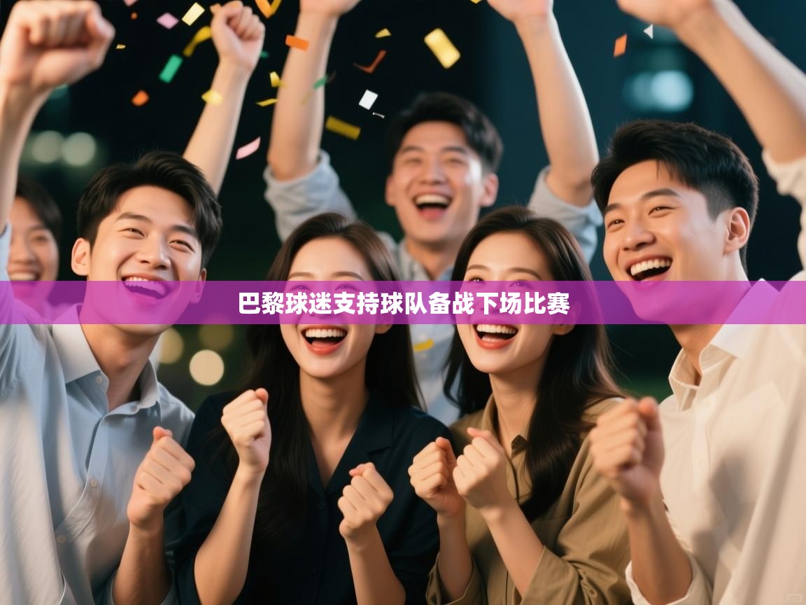 巴黎球迷支持球队备战下场比赛  第2张