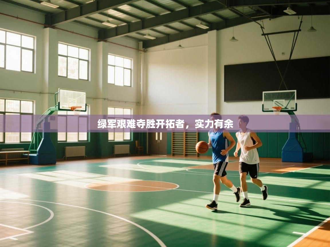 绿军艰难夺胜开拓者，实力有余  第1张