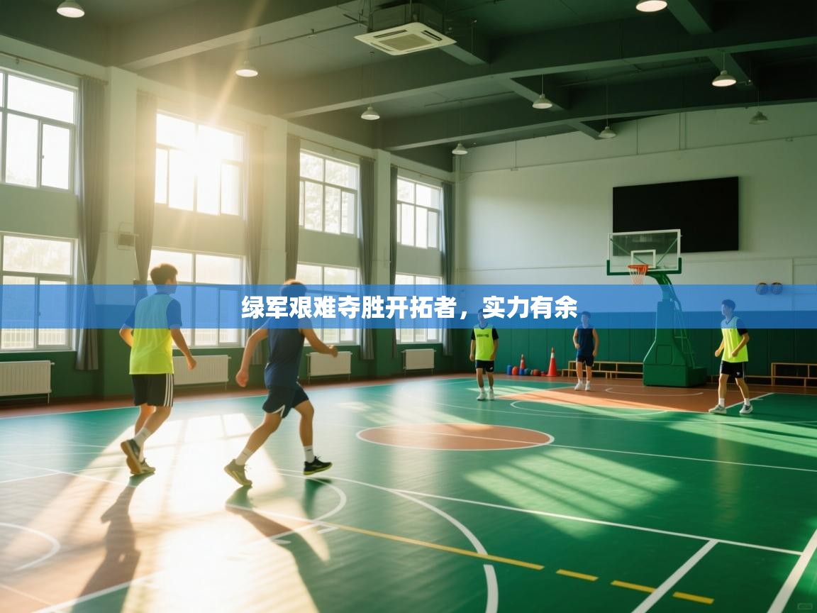 绿军艰难夺胜开拓者，实力有余  第2张