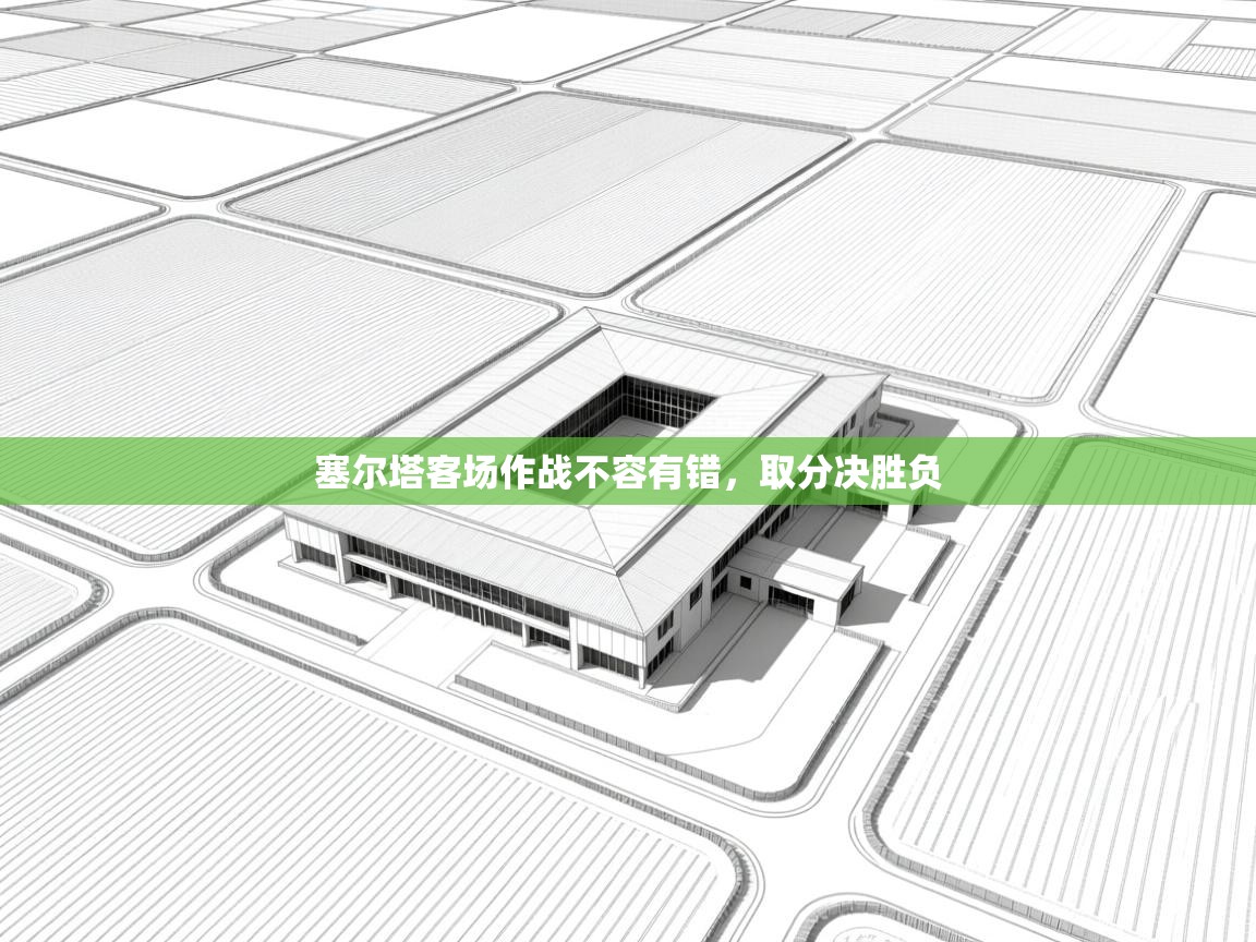 塞尔塔客场作战不容有错，取分决胜负  第2张