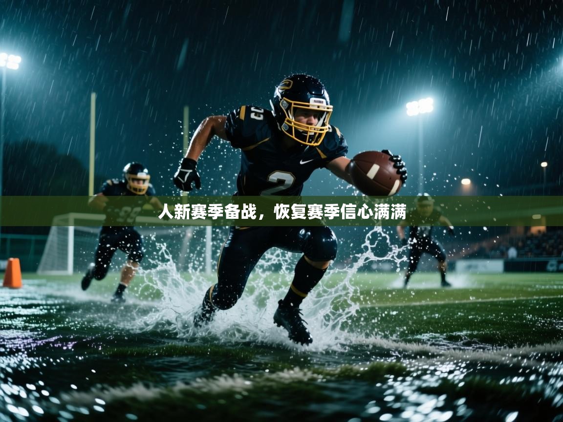 人新赛季备战，恢复赛季信心满满  第2张