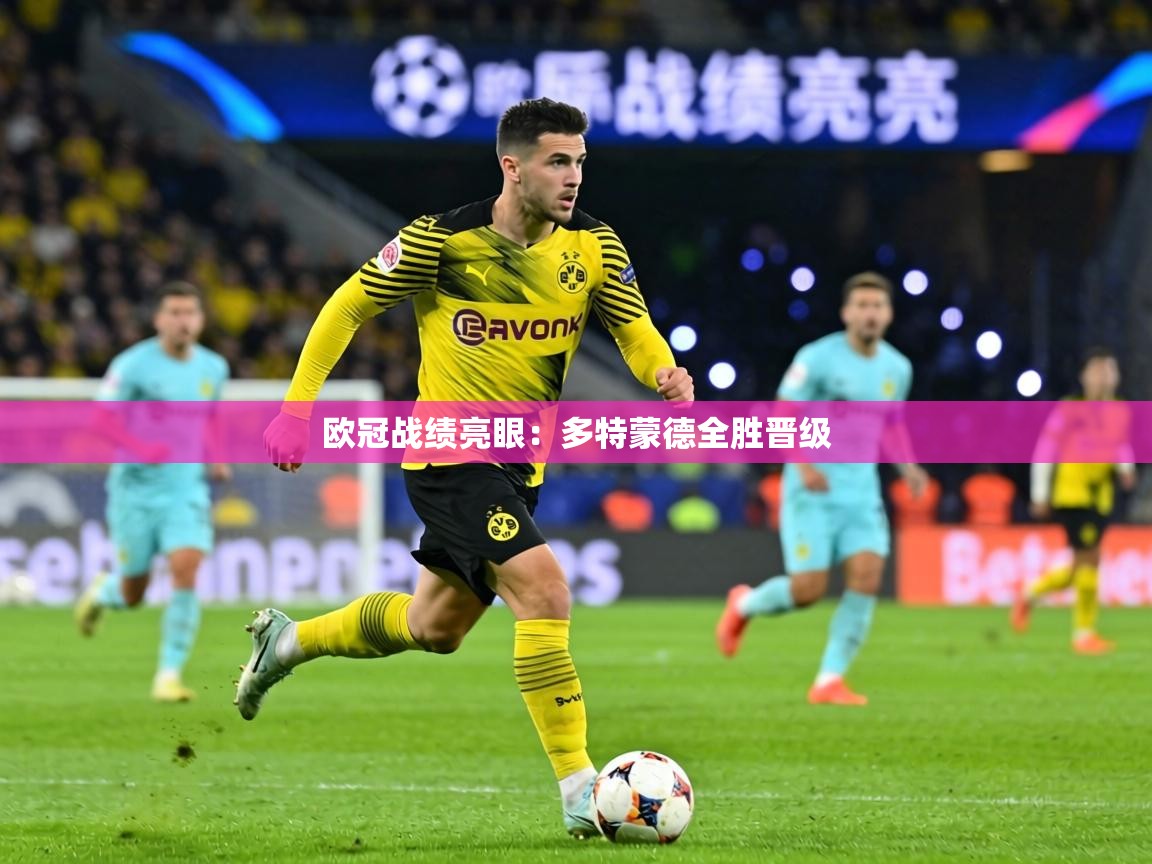 欧冠战绩亮眼:多特蒙德全胜晋级 第1张