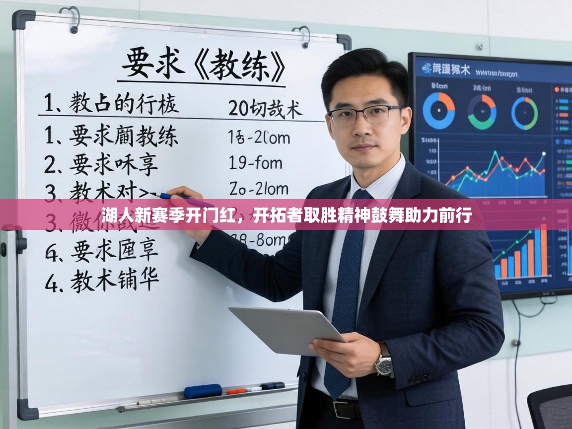 湖人新赛季开门红，开拓者取胜精神鼓舞助力前行  第1张